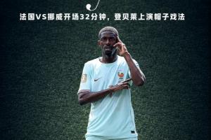 金球先生！登貝萊開場32分鍾上演帽子戲法，3個進球如出一轍！-s1