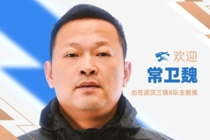 官方：前武漢女足主帥常衛魏出任武漢三鎮B隊主教練