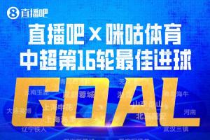 直播吧X咪咕體育|中超第16輪最佳進球：韋世豪內切破門絕殺當選！