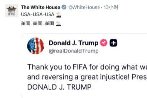 白宮社媒被衝上萬條評論：美國簡直恥辱！FIFA腐敗、作弊演都不演
