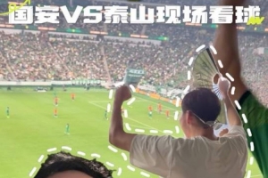 周琦現場看國安比賽：第一大運動名不虛傳 願國足早日殺入世界杯