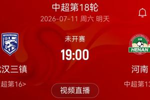 河南隊官方小程序：7月11日三鎮vs河南比賽受台風影響，確定延期