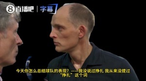 與記者爭執！記者問球隊表現不佳是否因心態問題，遭圖赫爾回懟