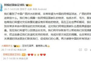 阿根廷隊有心為廣西捐物資，韓喬生：足球無國界，善意跨山海