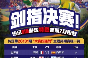 劍指決賽！傳足特色獎期第26131期聚焦大賽四強戰
