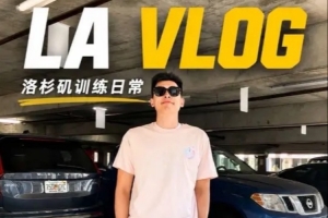鄒陽洛杉磯訓練日記第三周 保持節奏 穩步向前
