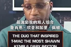 麥迪：小時候最激勵我的組合是佩頓和坎普 他們打球方式影響了我