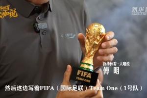 完成世界杯執法任務！傅明展示世界杯裁判紀念獎牌+mini大力神杯
