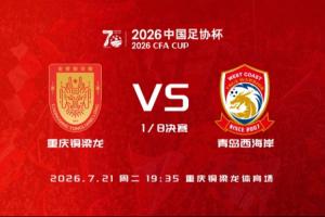 足協杯-銅梁龍vs西海岸首發：向餘望、杜月徵、李昊、張修維出戰
