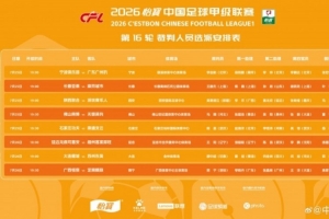 曾在中超出現錯判，麥麥提江本輪主哨中甲陝西聯合vs深圳青年人
