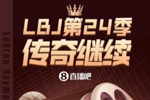 輝煌履曆！長圖回顧詹姆斯生涯重要裏程碑 第24季傳奇在費城繼續
