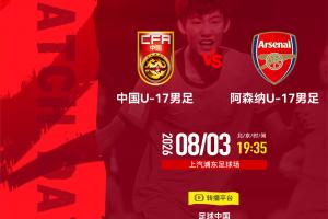 U17國足戰阿森納！歐冠決賽裁判主哨，194趙鬆源能否破槍手球門？