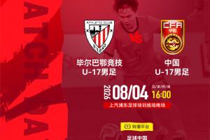 中國U17vs畢巴U17首發：周雨諾、徐正鵬先發，趙鬆源替補