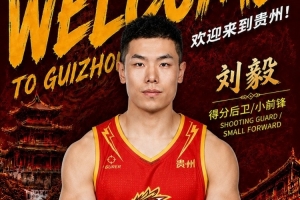 前山東隊球員！NBL貴州猛龍官宣：劉毅正式加盟貴州猛龍賽事報道