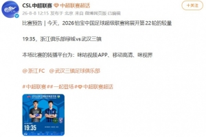 中超官博發布浙江vs三鎮預告，但今日比賽已確定延期進行