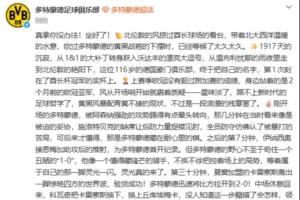 這是在？多特中文官方發布近1000自的酋長杯奪冠文案
