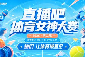 第二屆『直播吧體育女神大賽』開啟48位女主播誰能加冕？