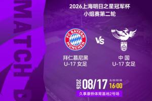 大輪換！中國女足U17次輪戰拜仁首發：葉欣怡、楊雨萱先發