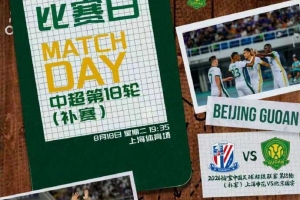 ⚽ 2026怡寶中超聯賽第十八輪（補賽） 上海申花vs北京國安